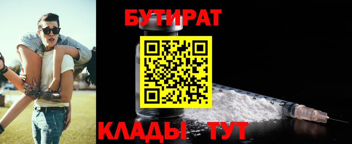 БУТИРАТ 99% Беслан